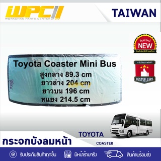 CTEC กระจกบังลมหน้า TOYOTA COASTER โตโยต้า โคสเตอร์ *