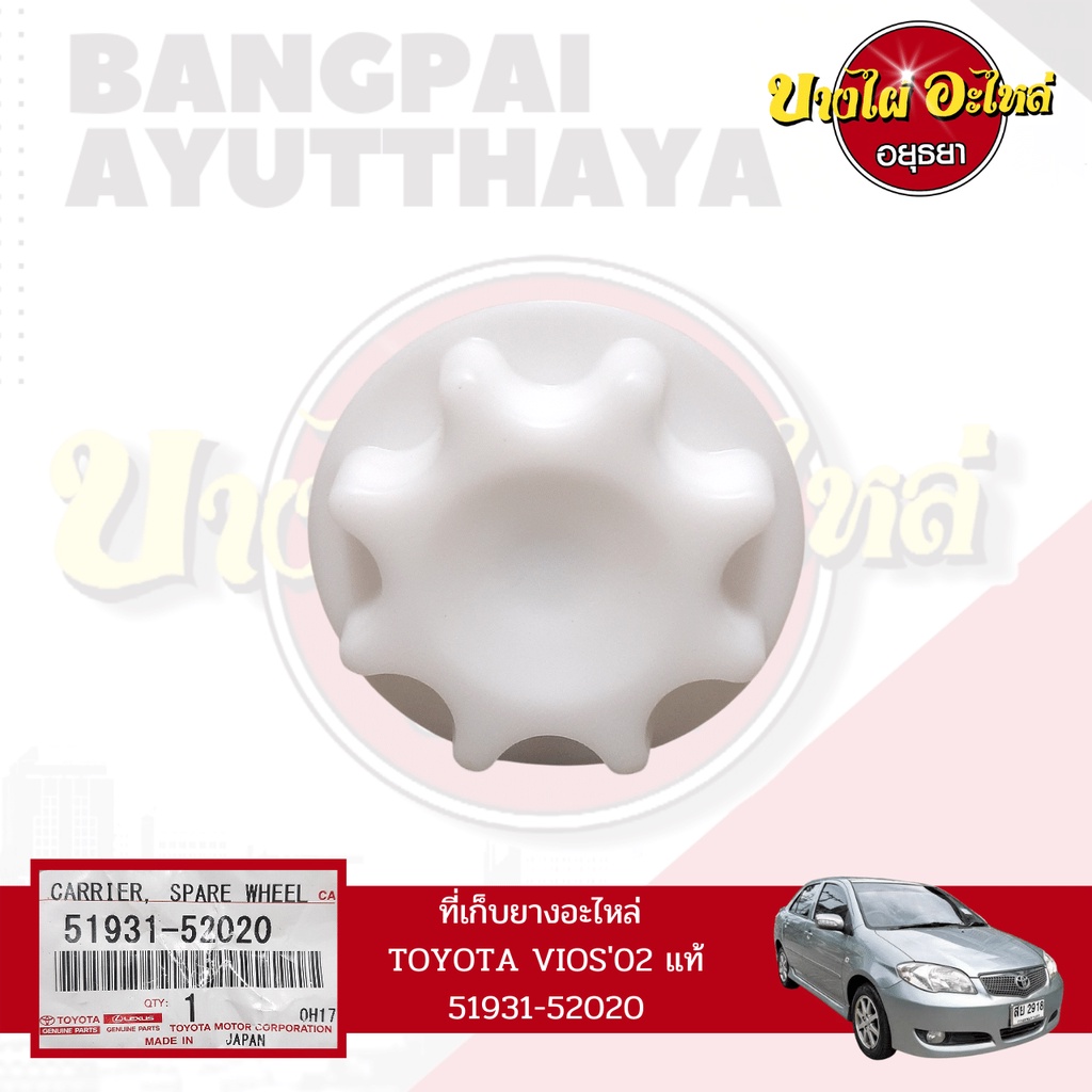 ที่เก็บยางอะไหล่/ตัวล็อคยางอะไหล่ TOYOTA VIOS โฉมปี 2002-2006 ของแท้ศูนย์ [51931-52020]