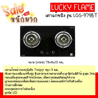 โคตรถูก ส่งฟรี ลัคกี้เฟลม เตาฝังอัจฉริยะ Lgs-972bt กระจกนิรภัย หัวทองเหลืองแท้ 3ชิ้น ตั้งเวลาปิดได้ 3ชม. มีระบบตัดแก๊ส