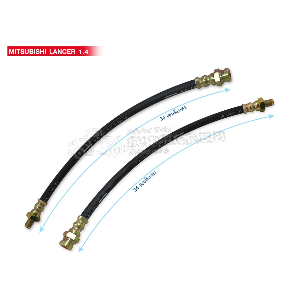 สายอ่อนเบรคหน้า Mitsubishi Lancer 1400 (1คู่) Lh-Rh ข้างซ้ายและขวา | Shopee  Thailand