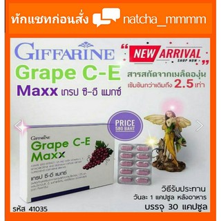 ส่่งฟรี😊 กิฟฟารีน เกรป ซีอี แมกซ์ Grape C-E Maxx Giffarine​ เกรปซีอี แม็กซ์ ผลิตภัณฑ์อาหารเสริม เพื่อความงาม กิฟฟารีน