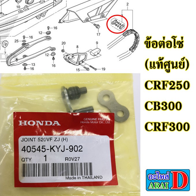 ข้อต่อโซ่ (แท้ศูนย์) HONDA CRF250 , CB300 , CRF300 เบอร์ 520 โอริง