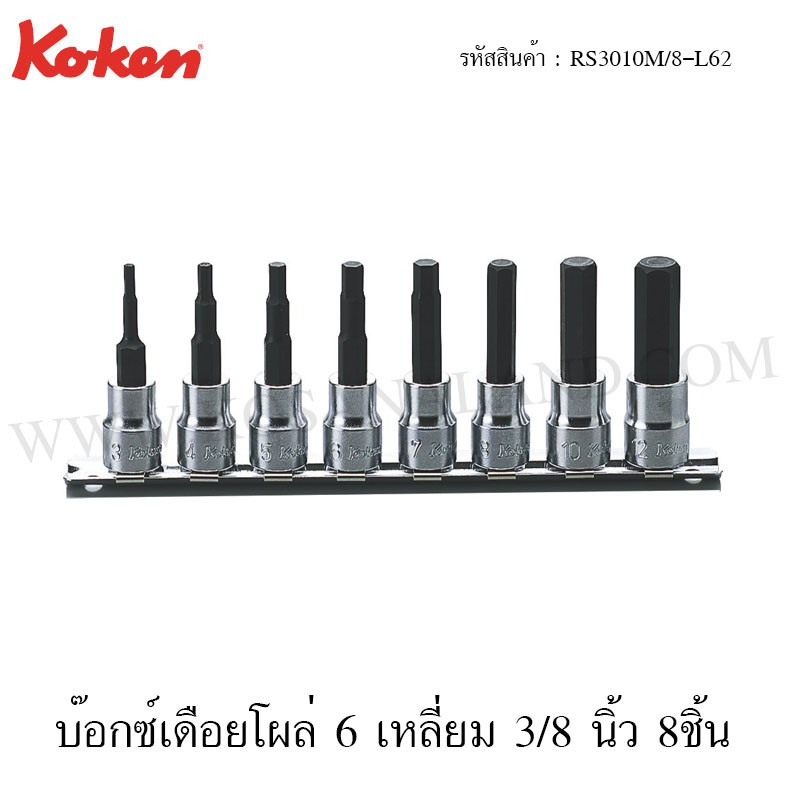 Koken ชุดบ๊อกซ์เดือยโผล่ 6 เหลี่ยม 3/8 นิ้ว รุ่น RS3010M/8 (Inhex Bit Socket Set)