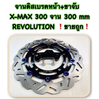 จานดิสเบรคหน้า+ขาจับ CNC X-MAX-300 จาน 300 mm ดำหมุดน้ำเงิน REVOLUTION