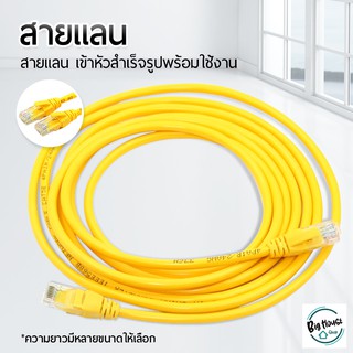 สาย LAN Cable CAT5E สำเร็จรูป สายแลน เข้าหัวสำเร็จรูป ความยาว 1-20 เมตร Cable Lan CAT5E LAN Network cable 1-20m