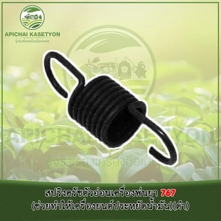 สปริงครัชตัวอ่อนเครื่องพ่นยา 767 (ช่วยทำให้เครื่องยนต์ประหยัดน้ำมัน)