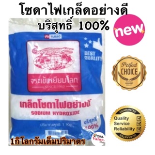 (แท้/ใหม่/1kgเต็มโซดาไฟอย่างดี100%ชนิดเกล็ด👍🏻ถูกที่สุด👍🏻