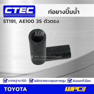 CTEC ท่อยางปั๊มน้ำ TOYOTA ST191, AE100 3S ตัวตรง เอสที191, เออี100 *รูใน 32