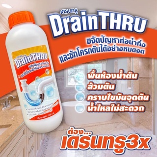 ส่งตรงจากโรงงานผลิต แก้ท่ออุดตัน  ใช้ Drain THRU แก้ปัญหา สลายท่อตัน ล้างท่อตัน ละลายท่อตัน ละลายเส้นผมคราบไขมันอุดตัน