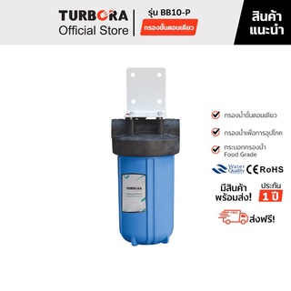 (ส่งฟรี) TURBORA เครื่องกรองน้ำใช้ รุ่น BB10-P