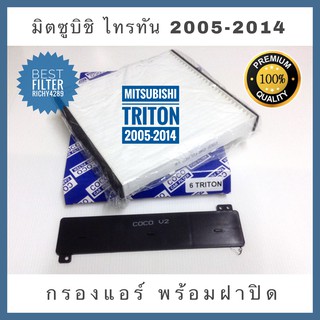 กรองแอร์ Mitsubishi Triton ไทรทัน, Pajero Sport ปี 2005-2014 พร้อมฝาปิด (กันฝุ่น PM 2.5)