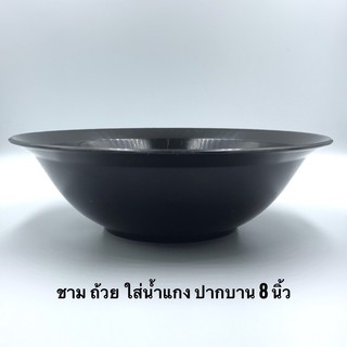 **ชาม 8 นิ้ว** จาน จานพลาสติก จานชาม ถ้วย ถ้วยน้ำจิ้ม ชาม ชามใส่น้ำแกง ชามใส่น้ำซุป จานข้าว จานบัว จานเปล จานหมูกระทะ