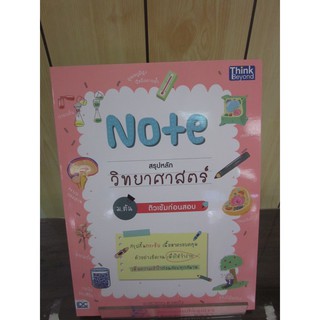 9786164492592Note สรุปหลักวิทยาศาสตร์ ม.ต้น ติวเข้มก่อนสอบ