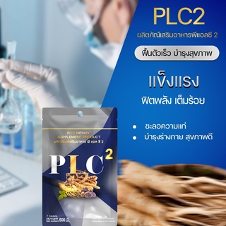 PLC.2 พลังชาย สำหรับท่านสุภาพบุรุษ ซองละ 50 บาท **แพ็คเกจใหม่**