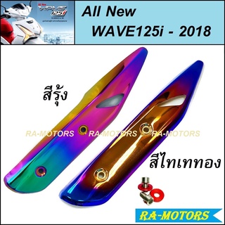 กันร้อนท่อ มี 4 แบบ สำหรับ ปลายท่อ เวฟ125i - 2018 (กันร้อนท่อ ไทเท/ทอง +น๊อตเลส+แหวน 125i-2018 กันร้อนท่อเวฟ125i กันร้อน