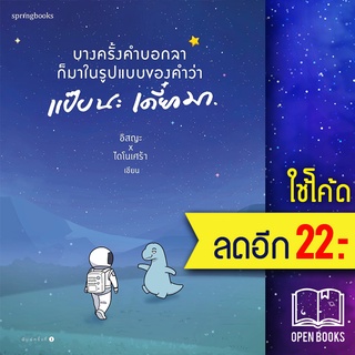 บางครั้งคำบอกลาก็มาในรูปแบบของคำว่า แป๊บนะ เดี๋ยวมา | Springbooks อิสญะ x ไดโนเศร้า