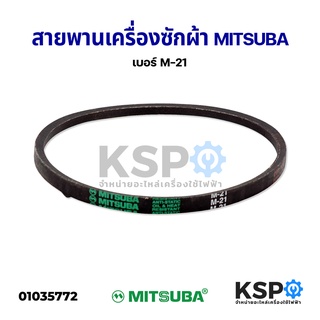 สายพานเครื่องซักผ้า MITSUBA มิตซูบา เบอร์ M21 อะไหล่เครื่องซักผ้า