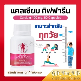 แคลเซียม กิฟฟารีน CAL-D-MAG 400 mg เพิ่มความสูง บำรุงข้อเข่า เสริมสร้างกระดูกให้แข็งแรง