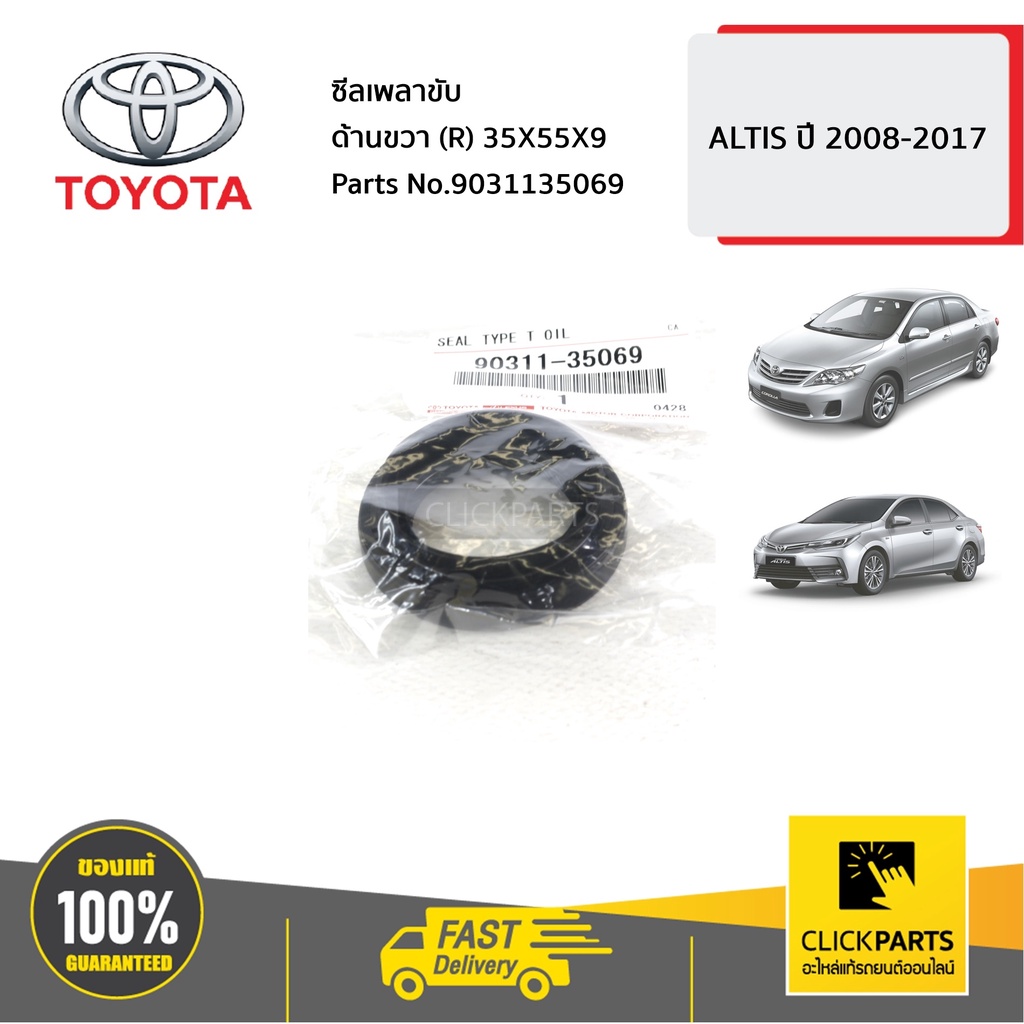 TOYOTA #9031135069 ซีลเพลาขับ ด้านขวา (R) 35X55X9 ALTIS ปี 2008-2017 ของแท้ เบิกศูนย์