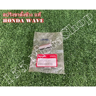 สปริงขาตั้งข้าง แท้ HONDA WAVE (50531-KRS-970) อะไหล่แท้เบิกศูนย์ HONDA 100%