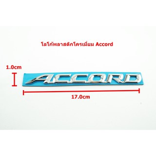 ป้ายโลโก้ Accord ตัวอักษรพลาสติกสีโครเมี่ยม ขนาด 17.0X1.0cm ติดตั้งด้วยเทปกาวสองหน้าด้านหลัง