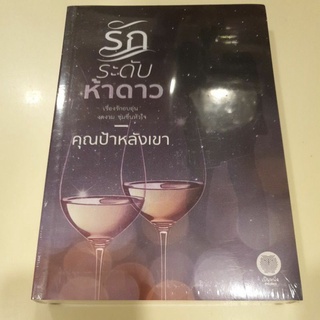 หนังสือมือหนึ่ง รักระดับห้าดาว-คุณป้าหลังเขา