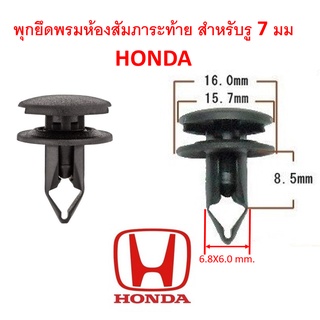 SKU-A300(เลือกจำนวนก่อนสั่ง) พุกยึดพรมห้องสัมภาระท้าย HONDA สำหรับรูพุก 7 มม. แทน PART 90667TC0U01ZA