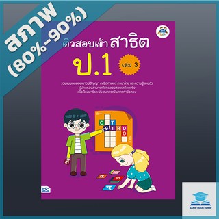 ติวสอบเข้าสาธิต ป.1 เล่ม 3 (9303972)