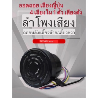 ออดถอย เสียงญี่ปุ่น เสียงถอยญีปุ่น เสียงถอยหลัง เสียงถอยญี่ปุ่น 12V/24V 4เสียงใน 1ตัว เสียงดัง 110 เดซิเบล