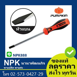 ไขควงแบน (พัมกิน พัมกิ้น พัมคิน Pumpkin) 17154