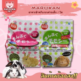 [Passorn.pet] Marukan อาหารสำหรับกระต่ายมารุคัง