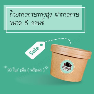 BR - ถ้วยกระดาษคราฟท์ ถ้วยไอศครีมกระดาษ ขนาด 8 ออนซ์ กระปุกกระดาษคราฟท์พร้อมฝา ถ้วยกระดาษทรงสูง ฝากระดาษ (20 ชิ้น/ แพค)