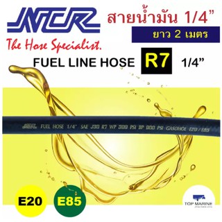 สายน้ำมัน SAE J30 R7 ขนาด 1/4นิ้ว ความยาว 2เมตร NCR fuel line hose