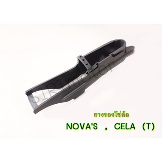 ยางรองโซ่ล้อ NOVAS, CELA (T)