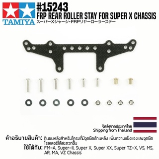 [ชุดแต่งรถมินิโฟร์วีล] TAMIYA 15243 GP.243 FRP Rear Stay for Super X Chassis ชุดแต่งทามิย่าแท้ mini4wd