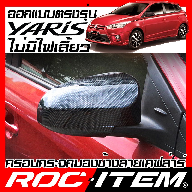 ครอบ กระจกมองข้าง Toyota yaris 1.2 ไม่มีไฟเลี้ยว เคฟลาร์ คาร์บอน ฝาครอบ กระจกข้าง ROC ITEM ชุดแต่ง