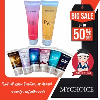 โลชั่นน้ำหอม My Choice ขนาดพกพา 50g/ 100 g กลิ่นหอมติดทนนาน ไม่ผสมแอลกอฮอล์