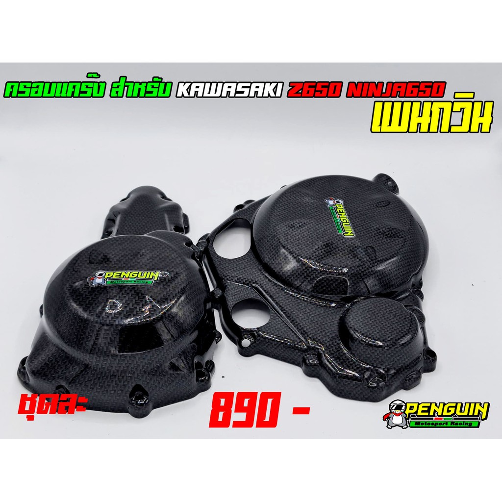 ครอบแคร้ง KAWASAKI Z650 Ninja650 2017