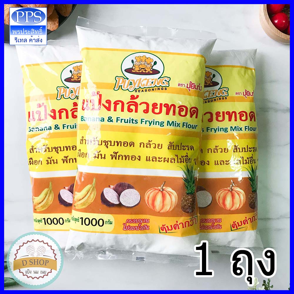 แป้งกล้วยทอด 1kg ตรา ปุ้ยเก่ง แป้งทอดกล้วยสูตรผสมกรอย ทอดอร่อยไม่อมน้ำมัน