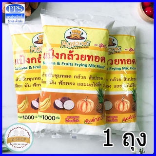 แป้งกล้วยทอด 1kg 🥨 ตรา ปุ้ยเก่ง แป้งปุ้ยเก่ง มันทอด เผือกทอด แป้งทอดกล้วย แป้งชุบทอด แป้งทอดกรอบ