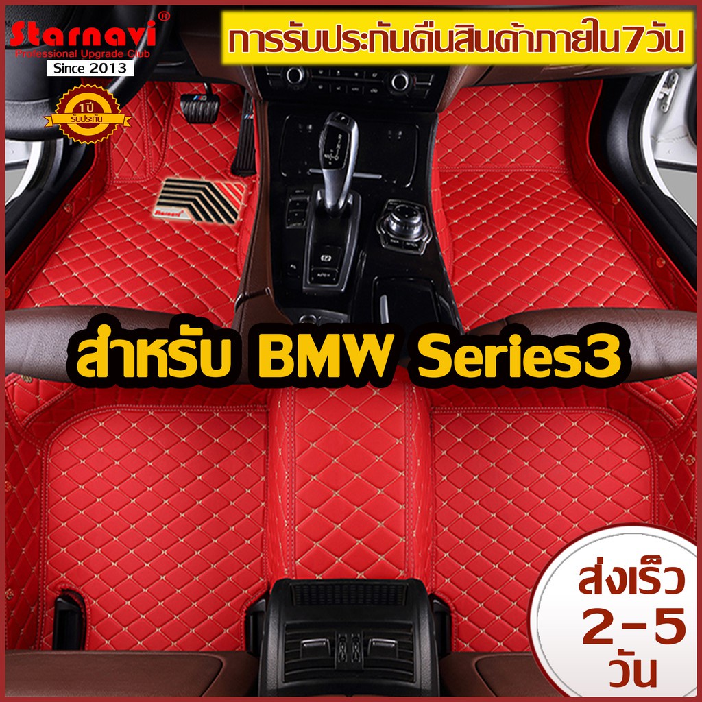 Starnavi พรมปูพื้นรถยนต์ BMW Series3 F30 F34 E36 โรงงานผลิตของไทย การรับประกันคืนสินค้าภายใน7วัน