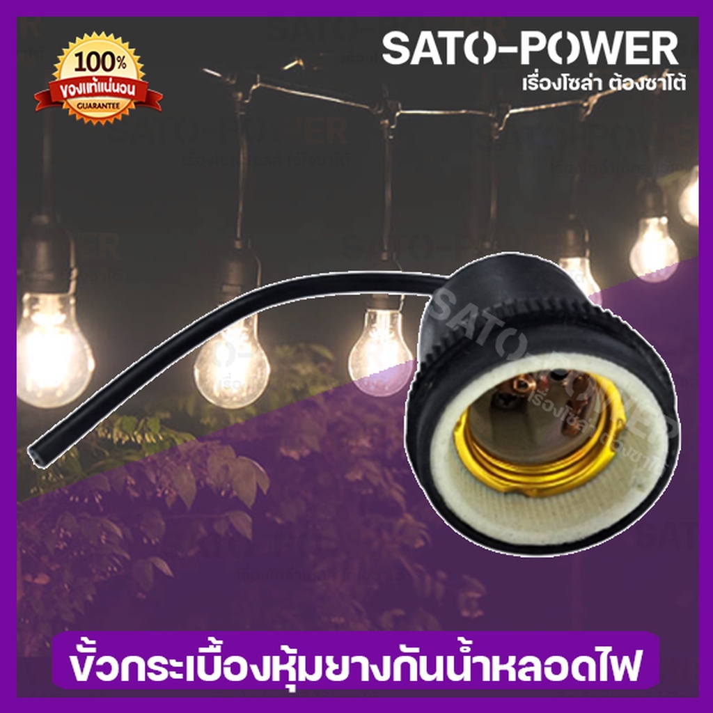 ขั้วกระเบื้องกันน้ำ หลอดไฟ E27 l ขั้วห้อยเกลียว E27 กันน้ำ สำหรับหลอดไฟ l ขั้วห้อยกระเบื้องกันน้ำ E2