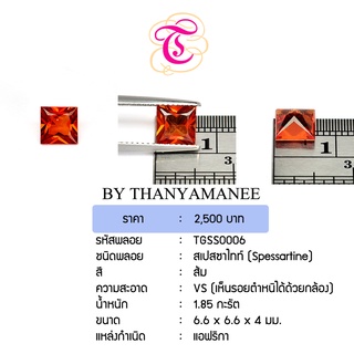 พลอยสเปสซาไทท์  Spessaetine ขนาด 6.6x6.6x4 มม. พลอยแท้ มีใบรับรอง