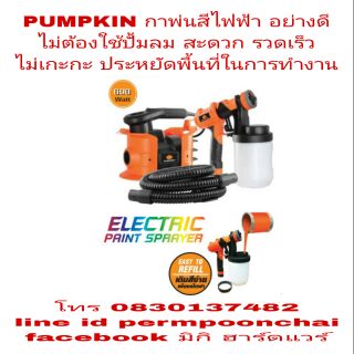 PUMPKIN กาพ่่นสีไฟฟ้า อย่างดี ใช้งานได้อย่างรวดเร็ว แข็งแรง ทนทาน