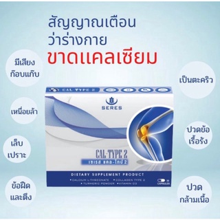 บำรุงกระดูกและข้อ รักษาข้อเสื่อม Seres Cal-type2 (Calcium L threonate+ UC II +Vitamin D+ขมิ้น) ของแท้100