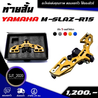 ท้ายสั้น CNC พับได้ ตรงรุ่น YAMAHA M-SLAZ/R15 อะไหล่แต่ง ของแต่ง งาน CNC