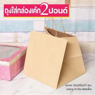 ถุงใส่กล่องเค้ก(หูเกลียวสีน้ำตาล)