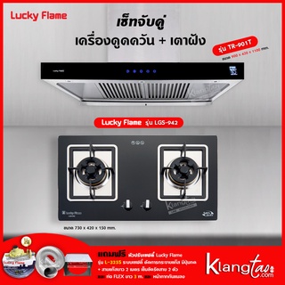 เครื่องดูดควัน รุ่น TR-901T พร้อมเตาฝัง รุ่น LGS-942 (ฟรี หัวปรับเซฟตี้ รุ่น L-325S ท่อเฟล็กซ์ และหน้ากากกันแมลง)