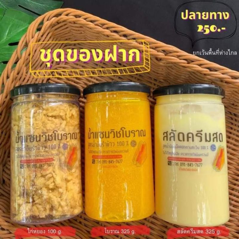 ชุดของฝากน้ำแซนวิชโบราณ&สลัดครีมฮาลาล