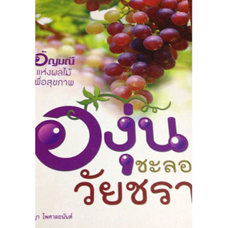 หนังสือ-องุ่นชะลอวัยชรา